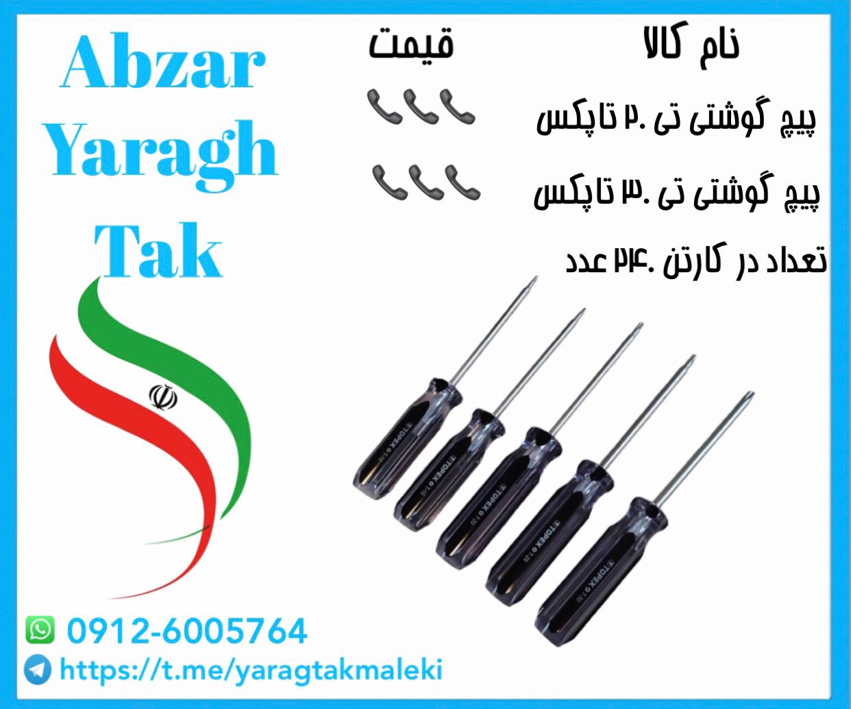 پیچ گوشتی تی ۲۰ و تی ۳۰ کریستالی تاپکس با کیفیت عالی موجود شد 