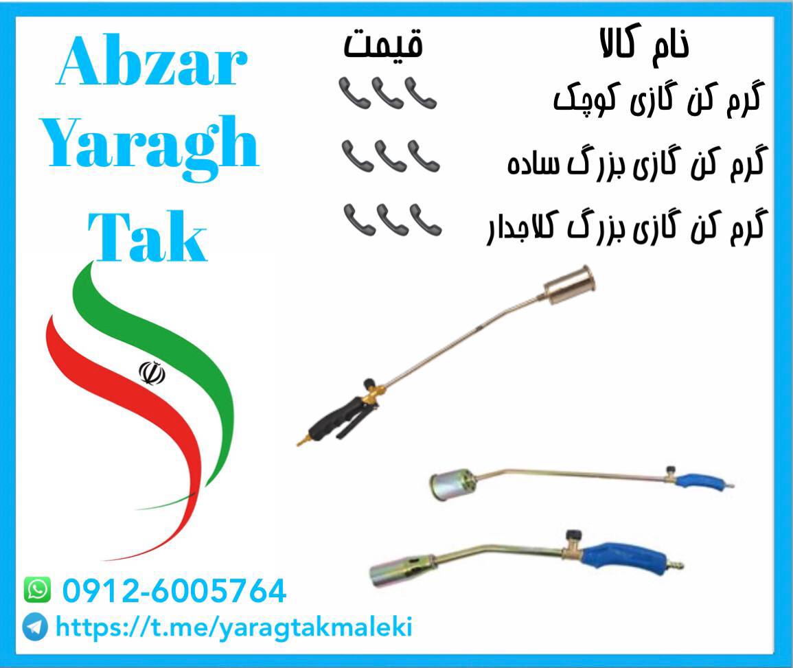 گرم کن های گازی در سه اندازه مختلف موجود شد و آماده توزیع میباشد 