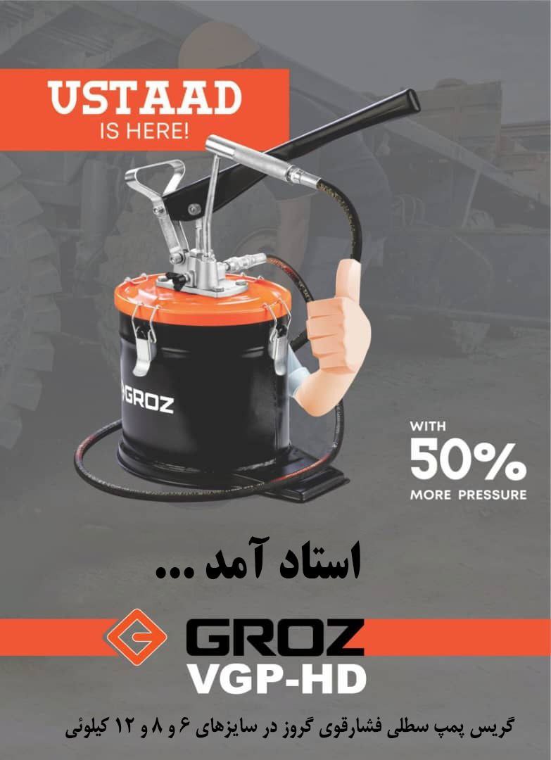 گریس پمپ سطلی فشار قوی برند گروز 