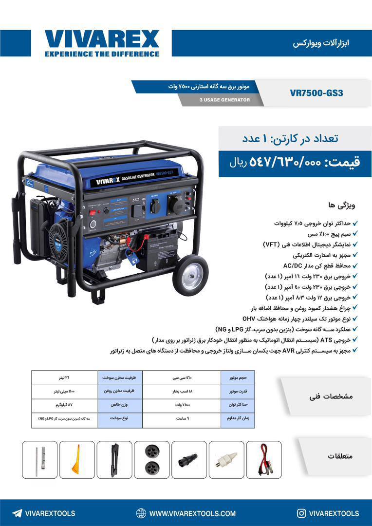 موتور برق ۷۵۰۰ سه گانه ویوارکس