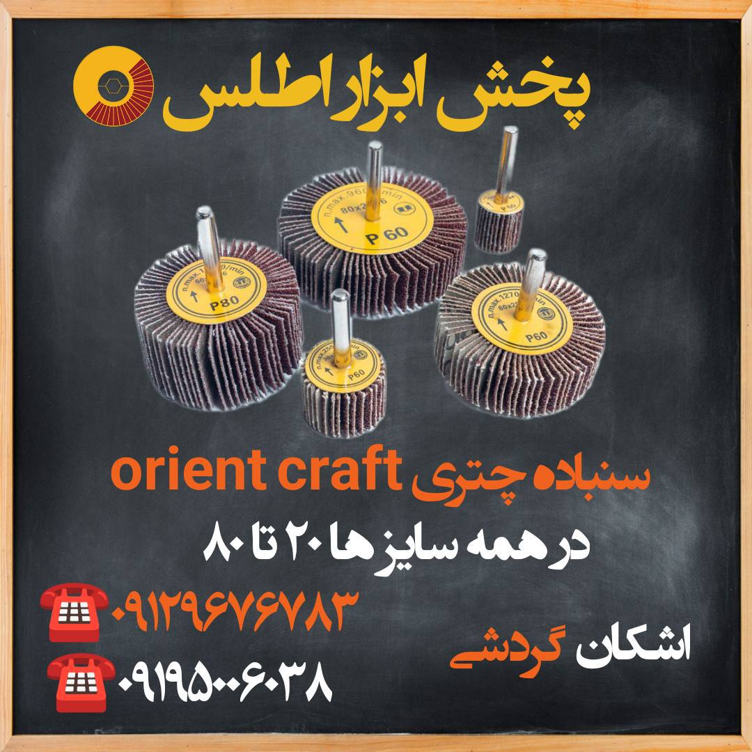 انواع سنباده چتری orientcraft