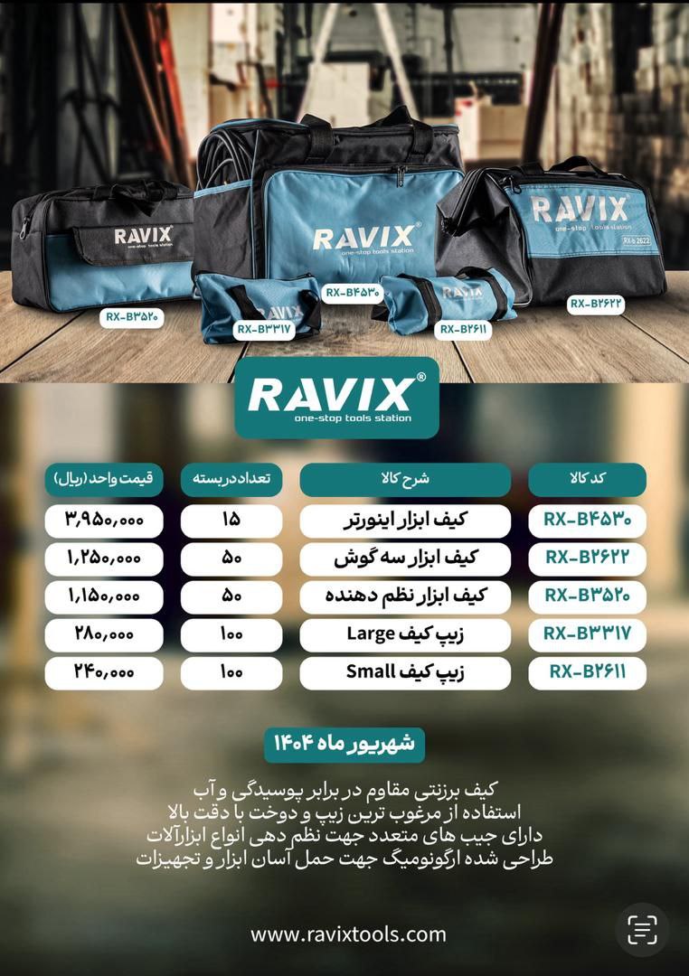 تولیدی کیف های راویکس