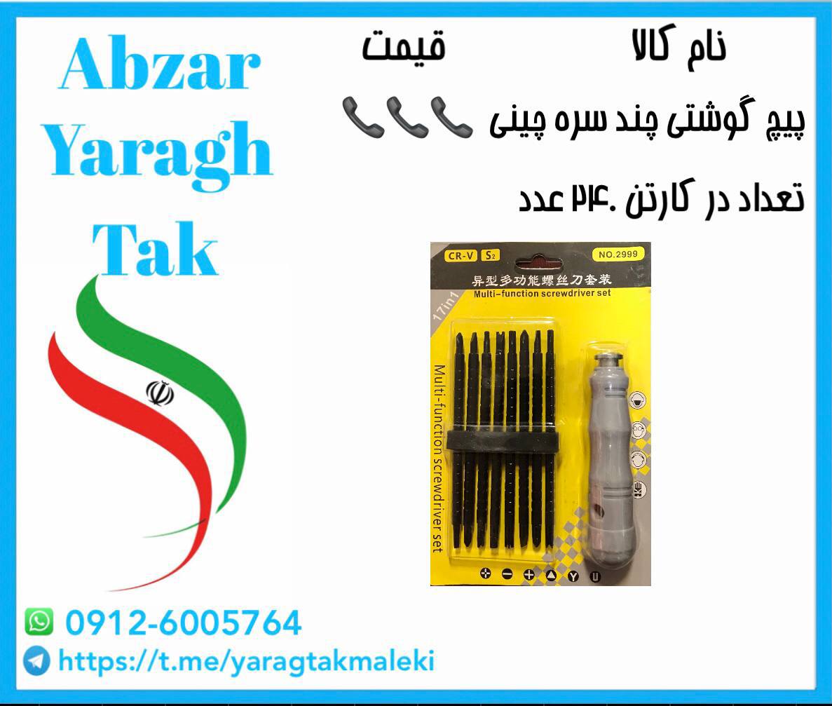 پیچ گوشتی چند سره چینی به قیمت عمده موجود شد و آماده توزیع میباشد 