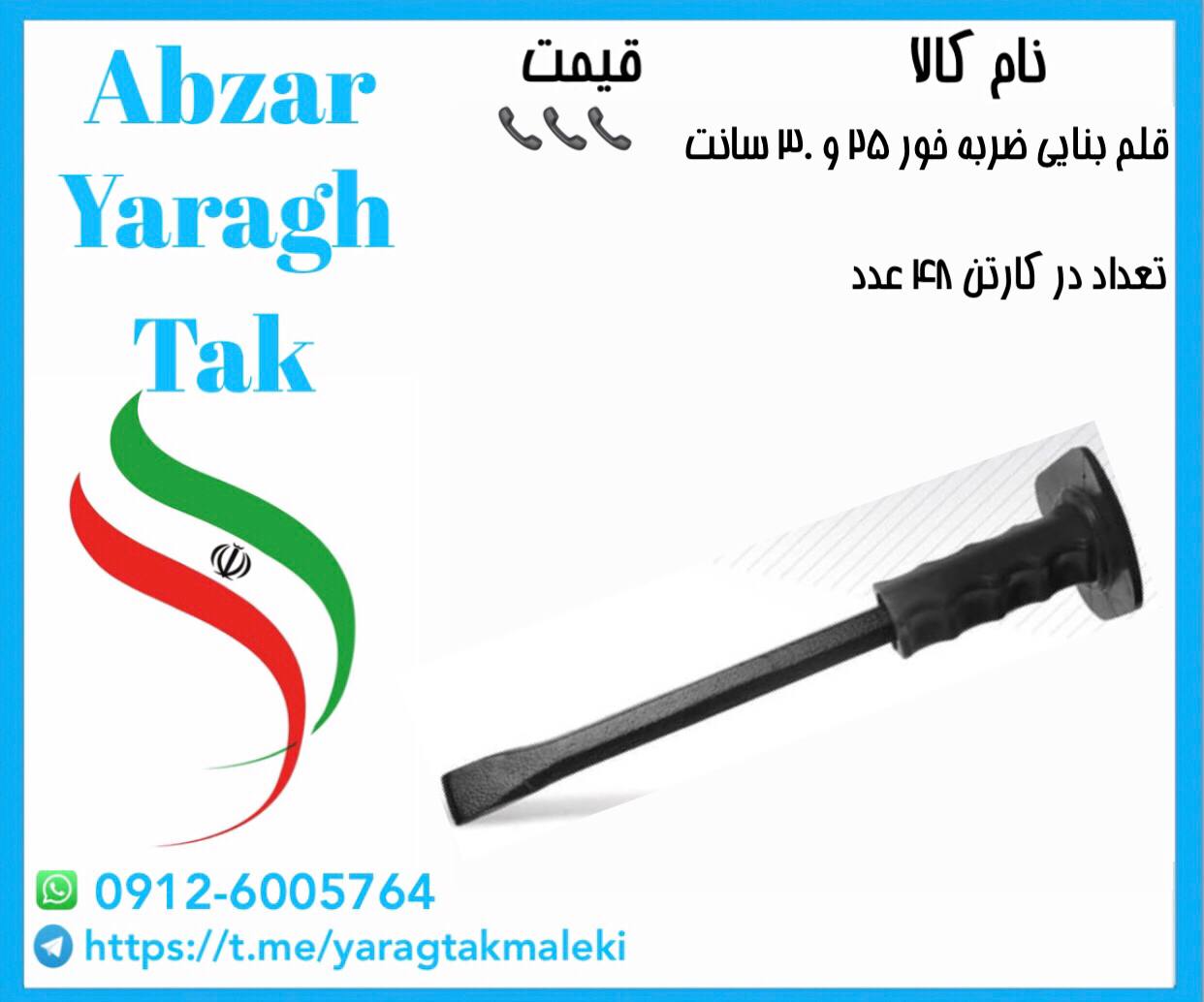 قلم بنایی ضربه خور ۲۵ و ۳۰ سانت موجود میباشد