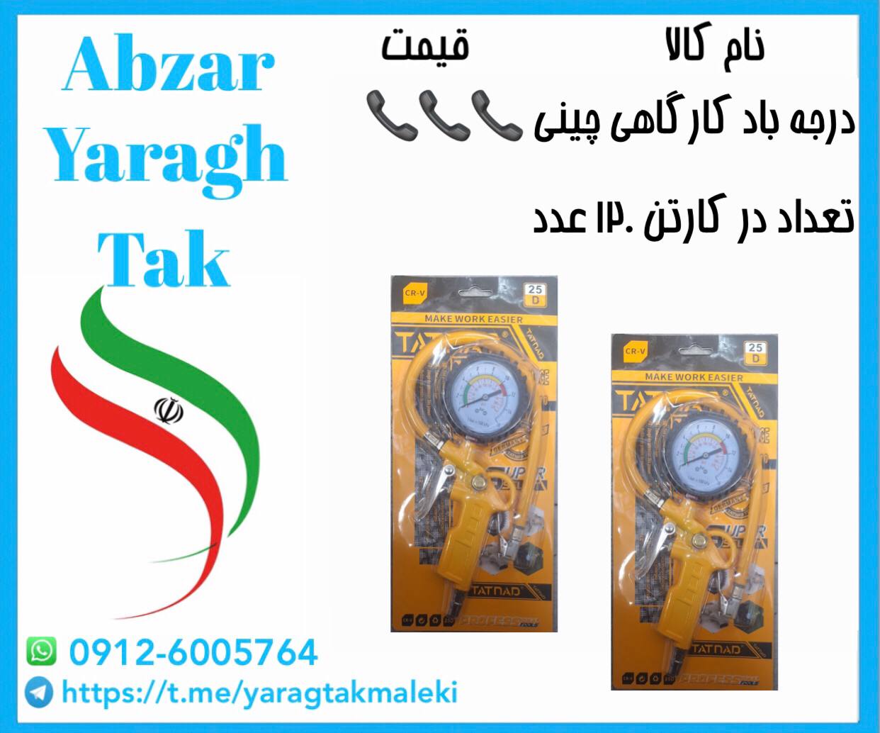 درجه باد کارگاهی چینی اعلا با قیمت عالی موجود شد و آماده توزیع میباشد