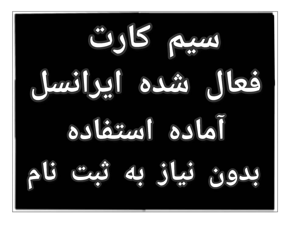 سیم کارت فعال ایرانسل