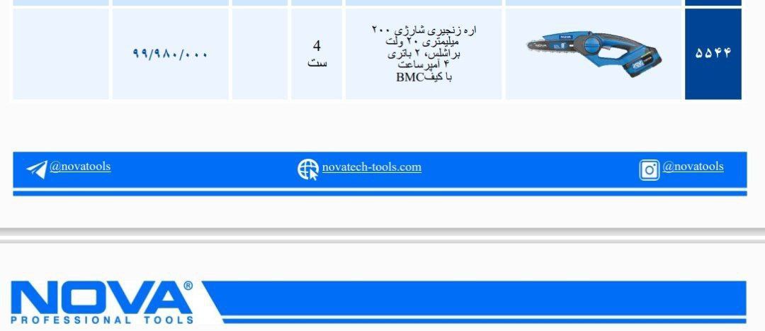 اره شارژی ۵۵۴۴ نوا   