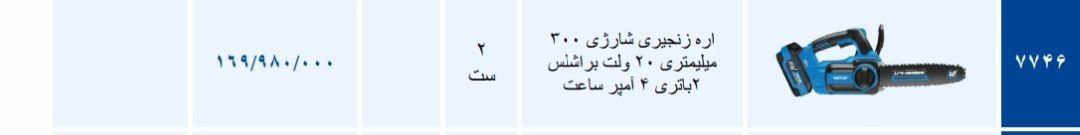 اره شارژی ۷۷۴۶نوا   