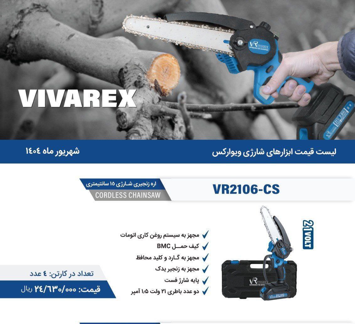 اره شارژی ۱۵ سانت ویوارکس