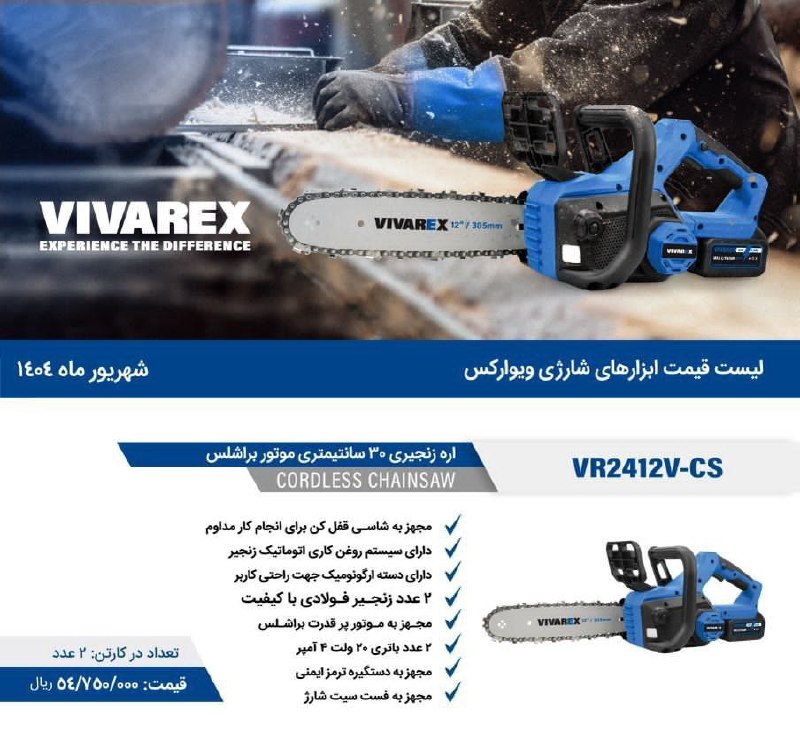 اره شارژی ۳۰ سانت ویوارکس 