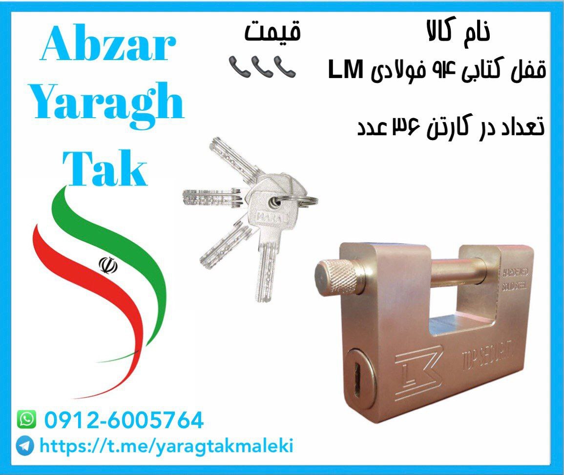 قفل کتابی ۹۴ فولادی ال ام موجود شد و آماده توزیع میباشد 