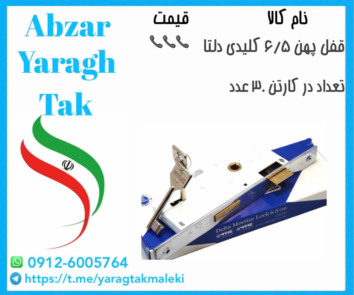 قفل ۶/۵ کلیدی درب چوبی دلتا موجود میباشد