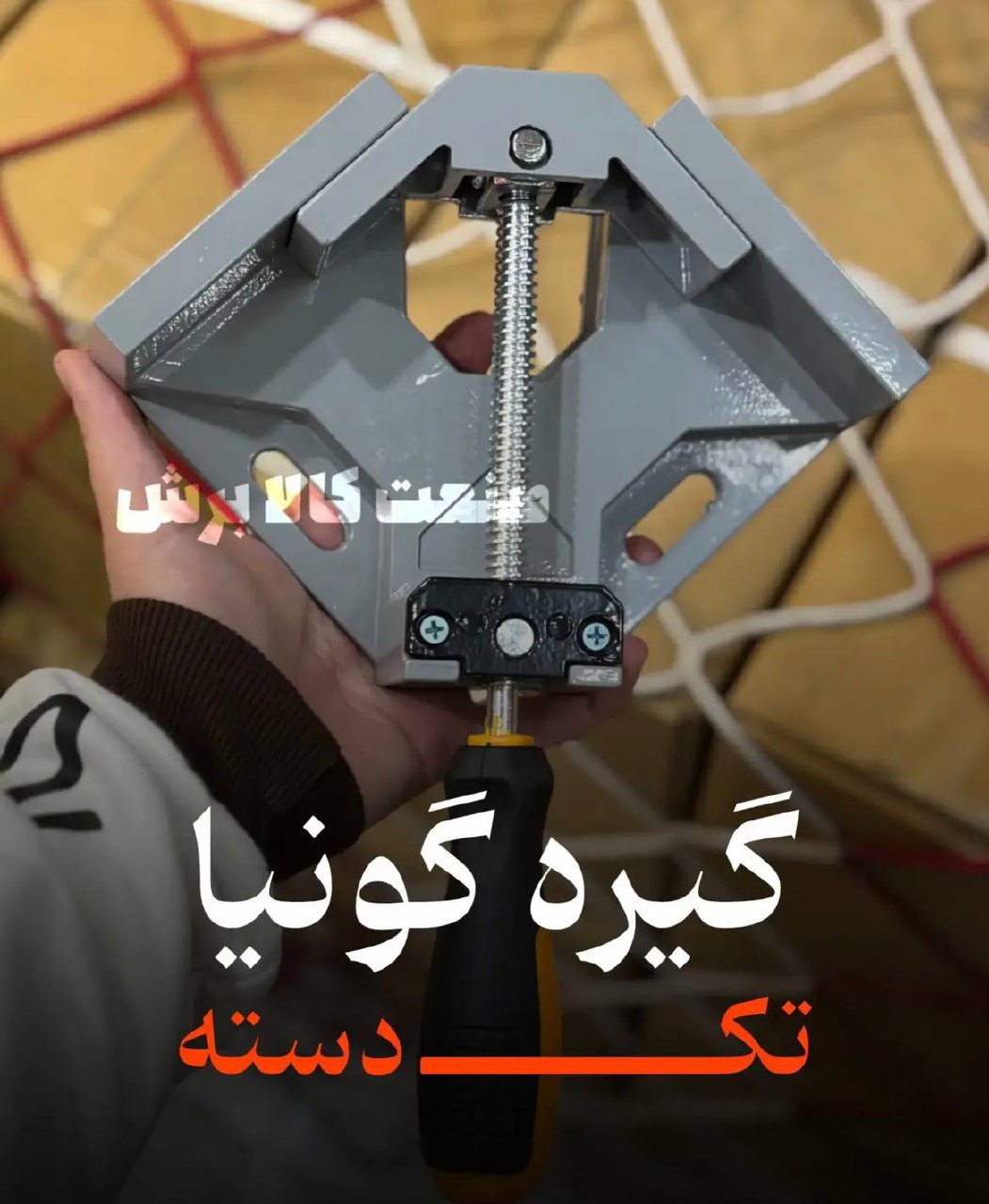 پخش و فروش گیره گونیا