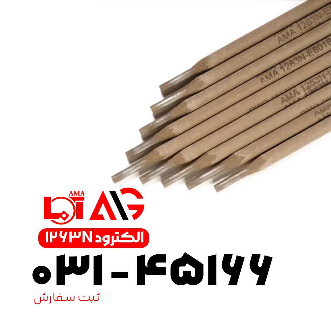 الکترود ۸۰۱۸ ۱۲۶۳N آما