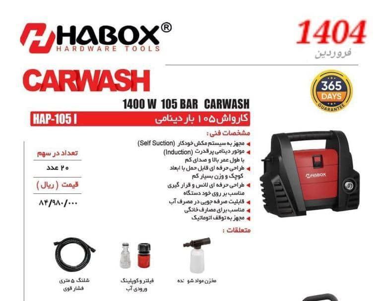 کارواش ۱۰۵ بار دینامی هابوکس 