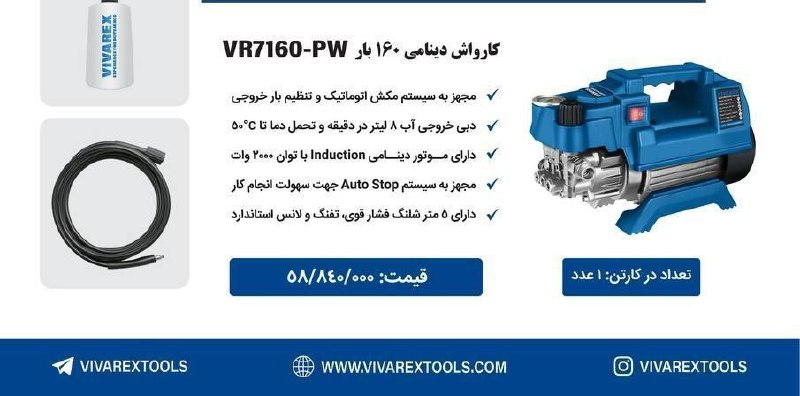 کارواش ۱۶۰ بار دینامی ویوارکس 