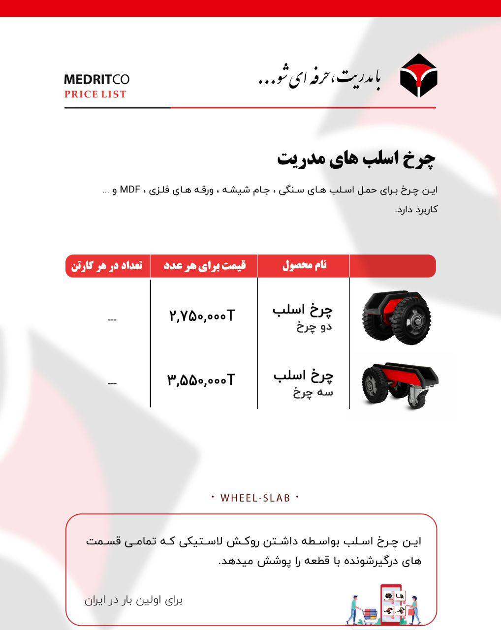لیست قیمت چرخ اسلب های مدریت 