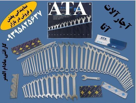  پخش آچارآلات آتا در بازار   ATA Tools