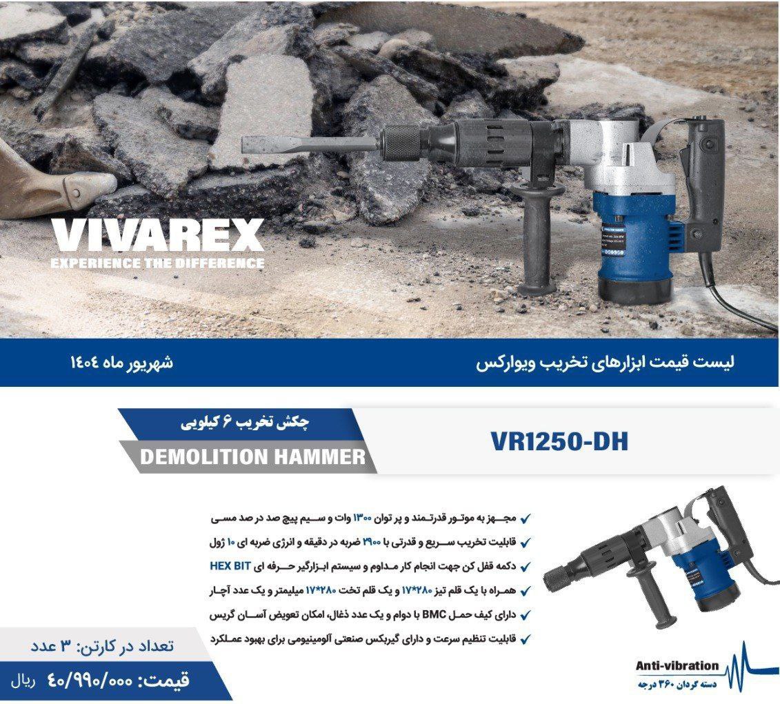 چکش تخریب ۸۱۰  ویوارکس