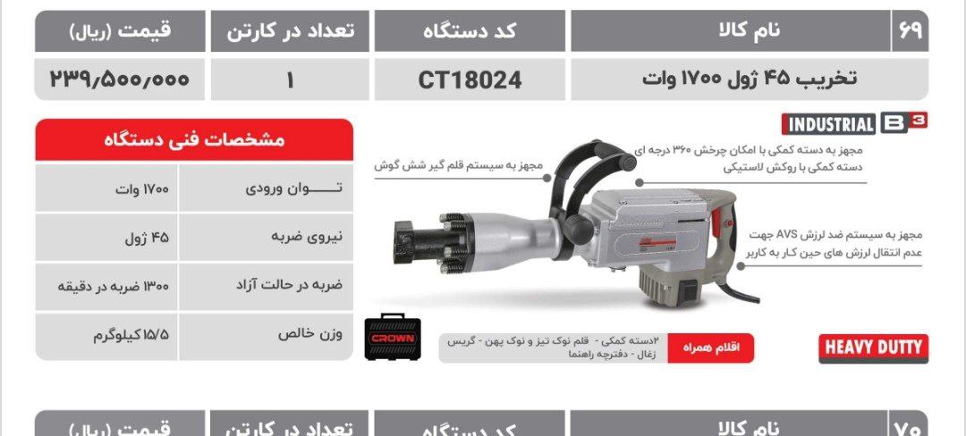 چکش تخریب ۱۷کیلویی گیریسی  کرون