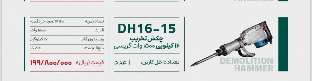 چکش تخریب ۱۷کیلویی گیریسی  لکا 