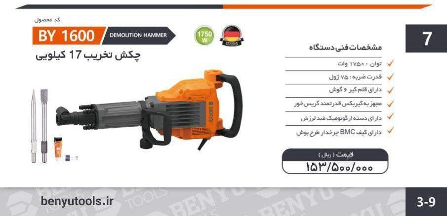 چکش تخریب ۱۷کیلویی گیریسی  بنیو 