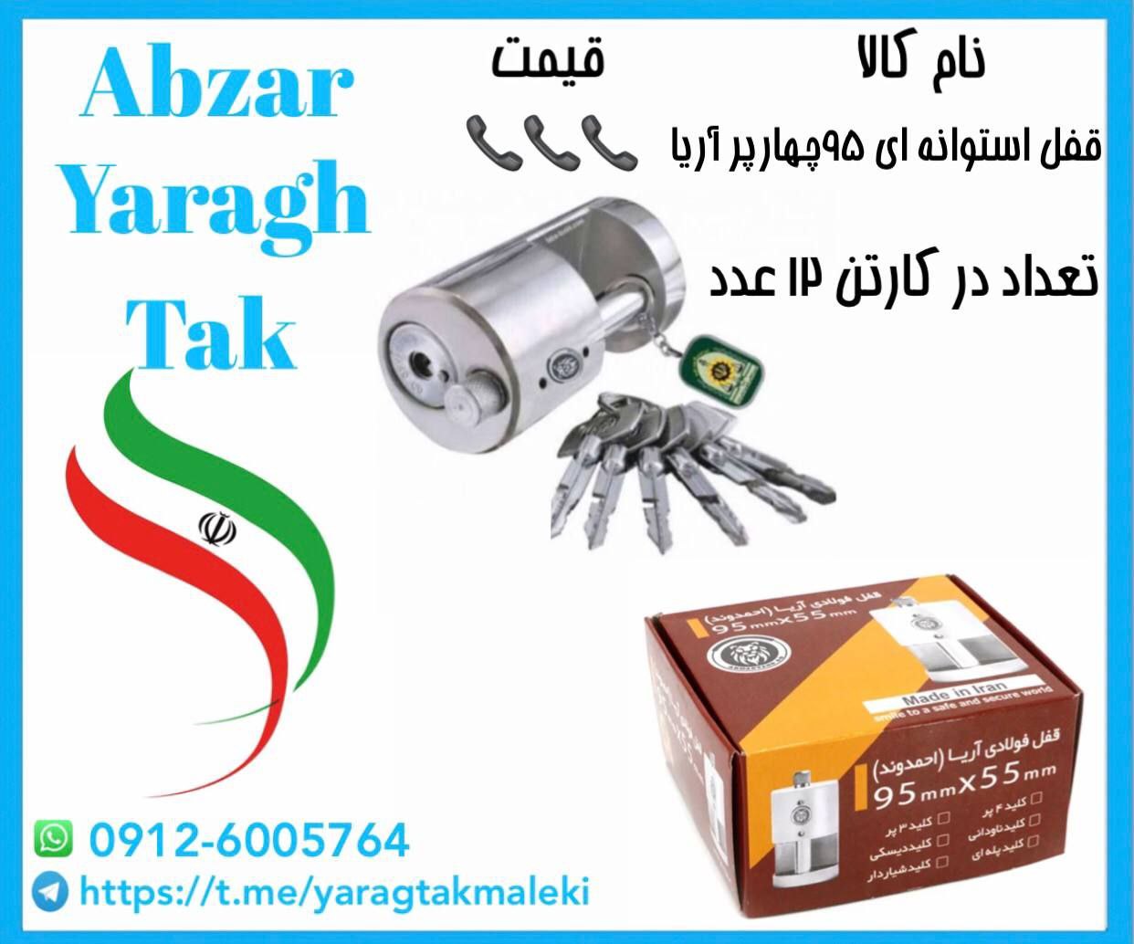 قفل استوانه ای ۹۵ کلید چهار پر آریا موجود شد و آماده توزیع میباشد