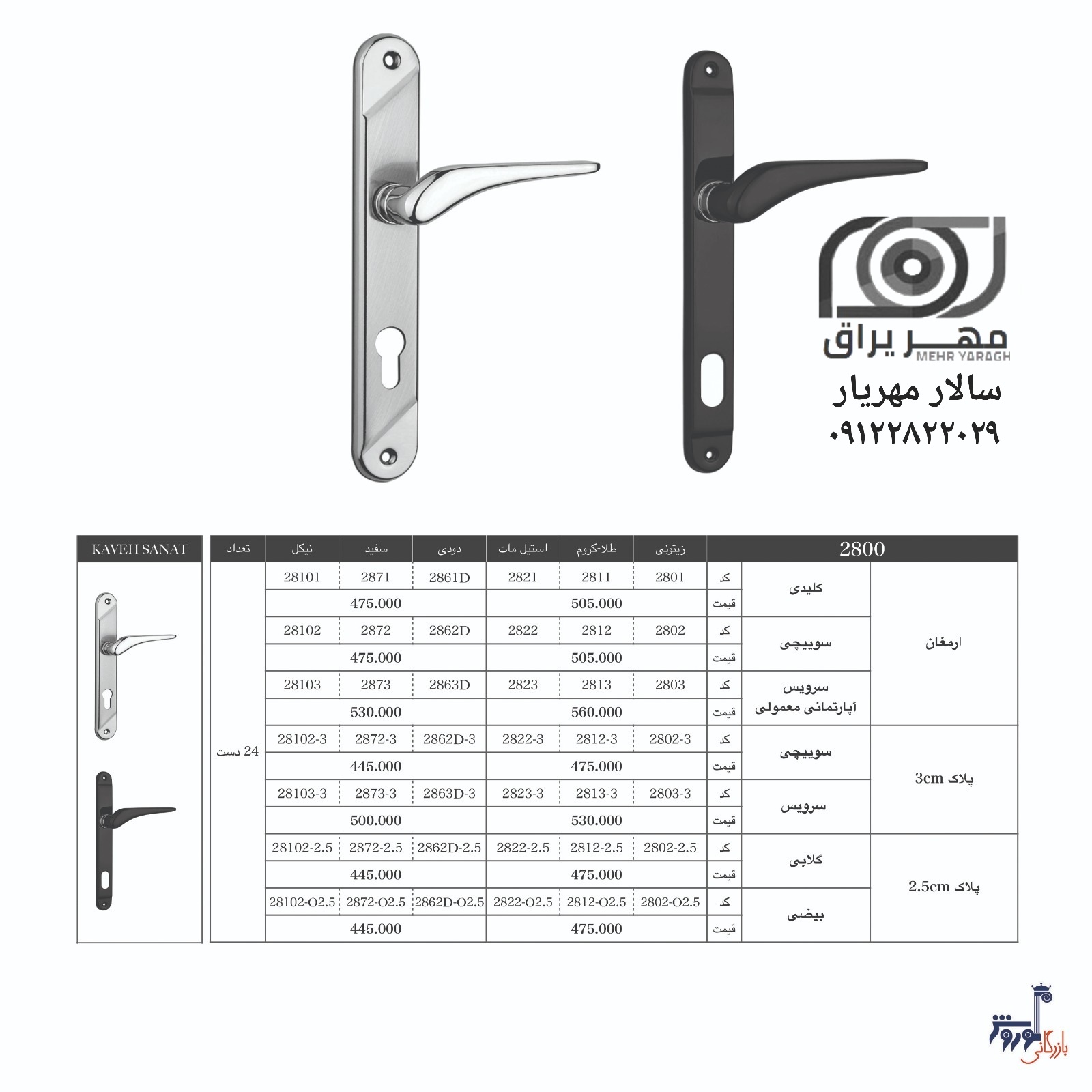 دستگیره ۲.۵ ارمغان کاوه صنعت 