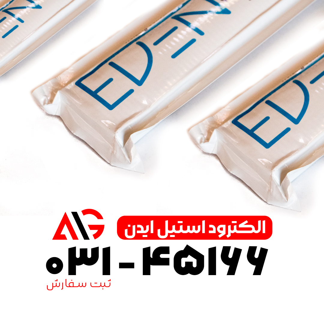 الکترود استیل برند ایدن 