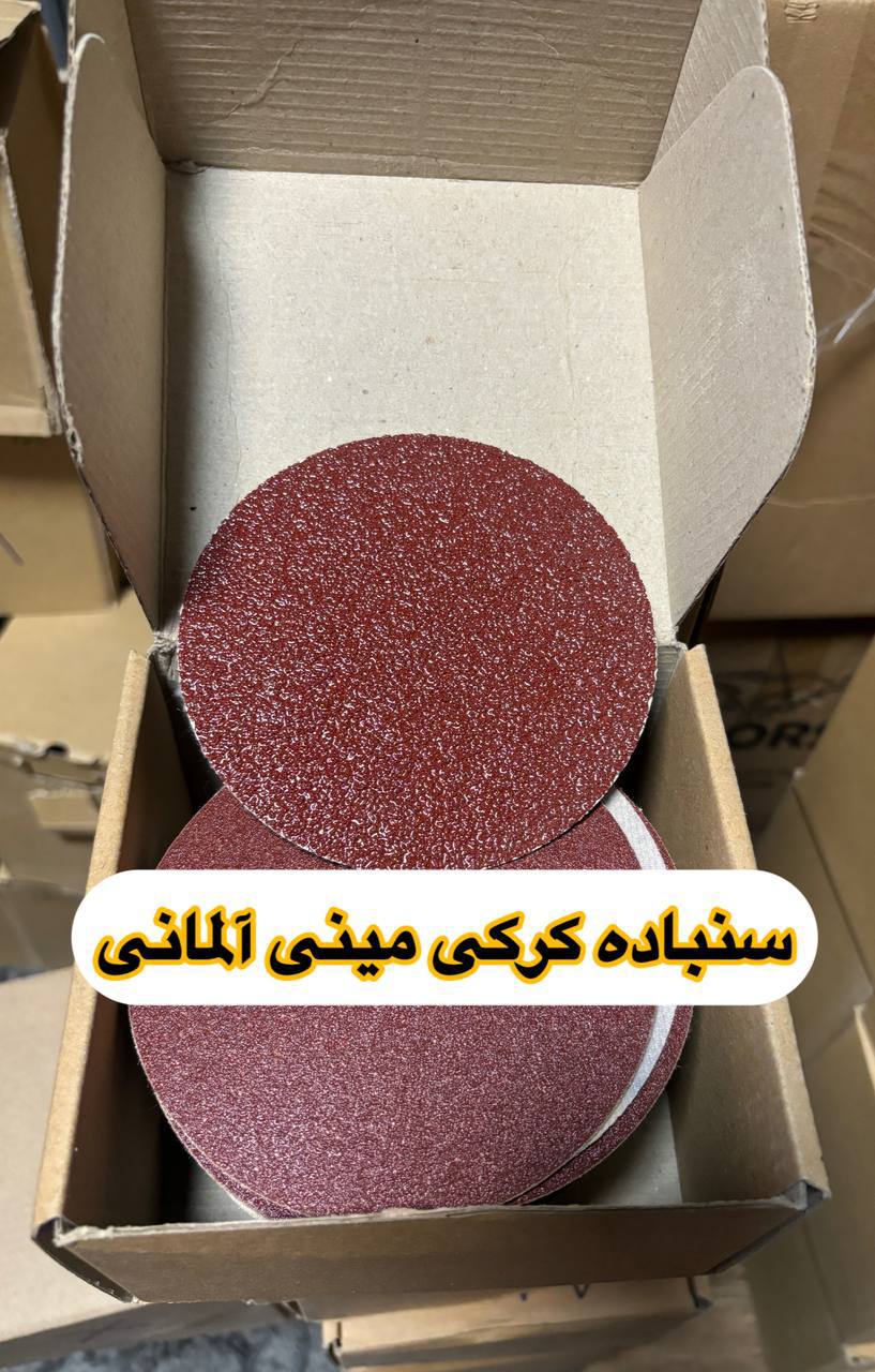 سنباده کرکی مینی آلمانی با قیمت خیلییی مناسب 