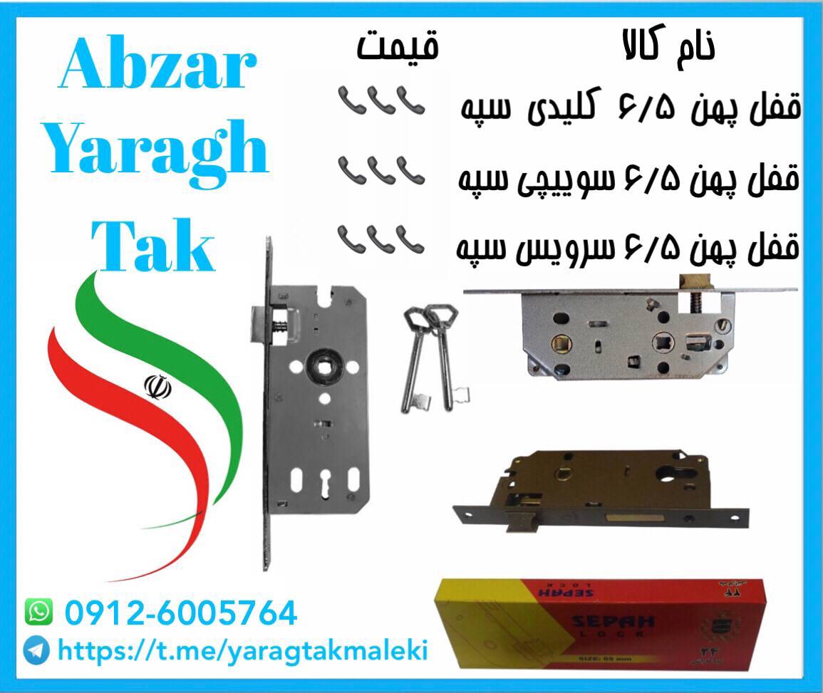 پخش عمده قفل پهن ۶/۵ درب چوبی سپه کلیدی ،سوییچی و سرویس با ۲ سال گارانتی 