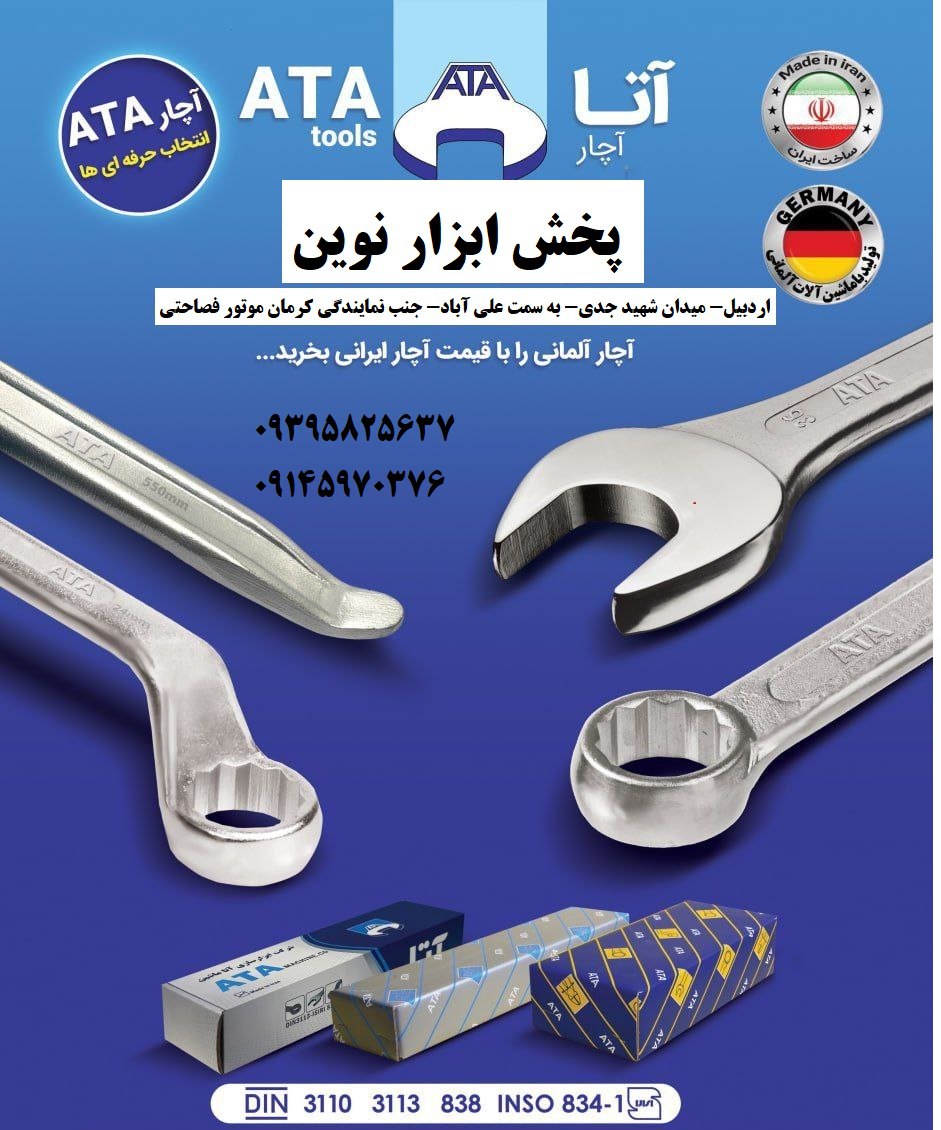  پخش آچارآلات آتا در بازار   ATA Tools