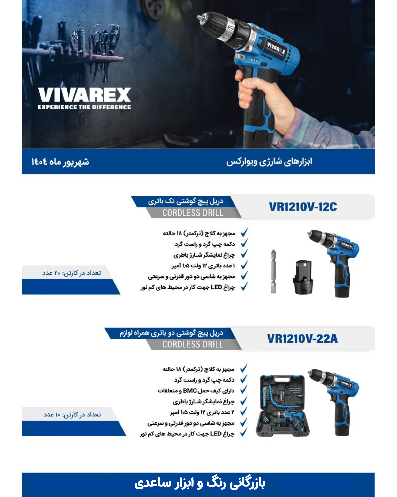 دریل شارژی ویوارکس مدل VR12V-1C