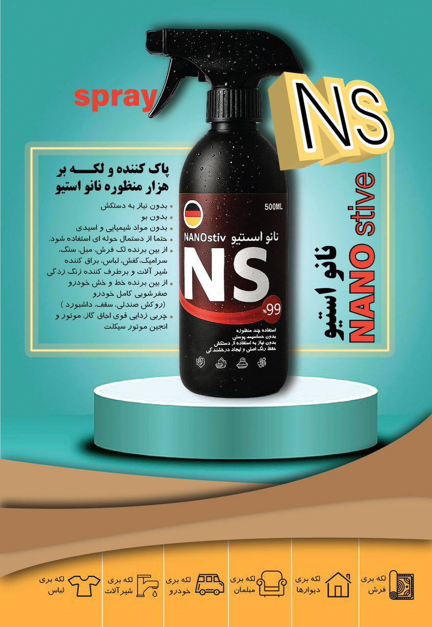  اسپری هزارکاره NS 