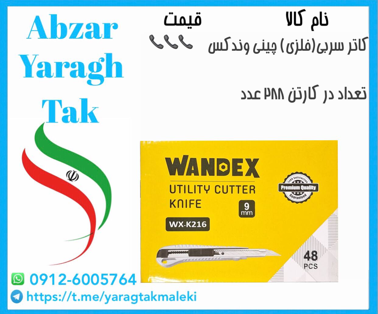 کاتر سربی کوچک چینی وندکس موجود شد و آماده توزیع میباشد