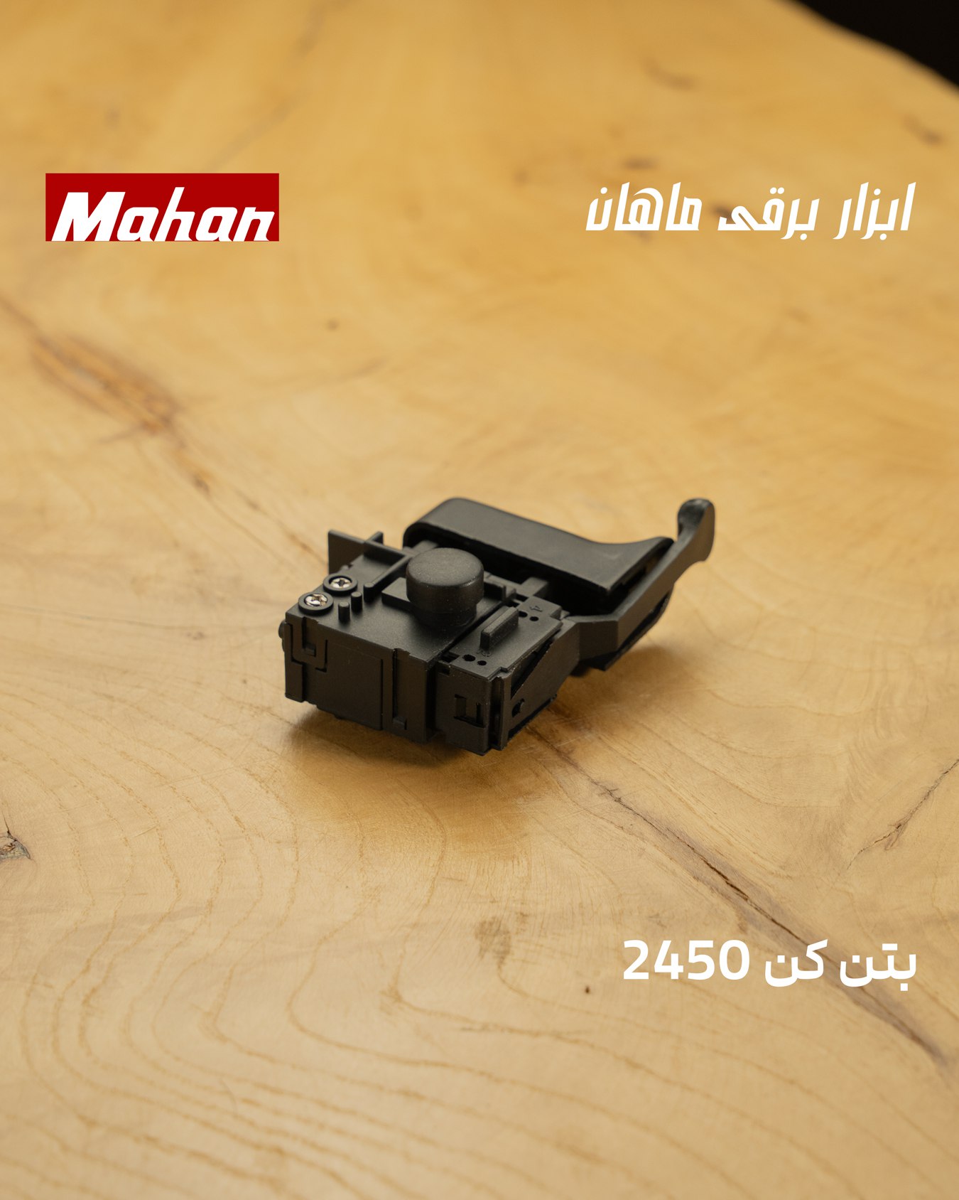  بتن‌کن 2450 