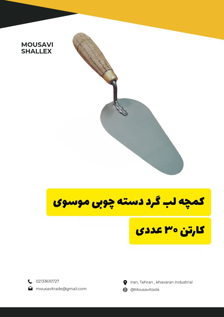  کمچه لب‌گرد موسوی