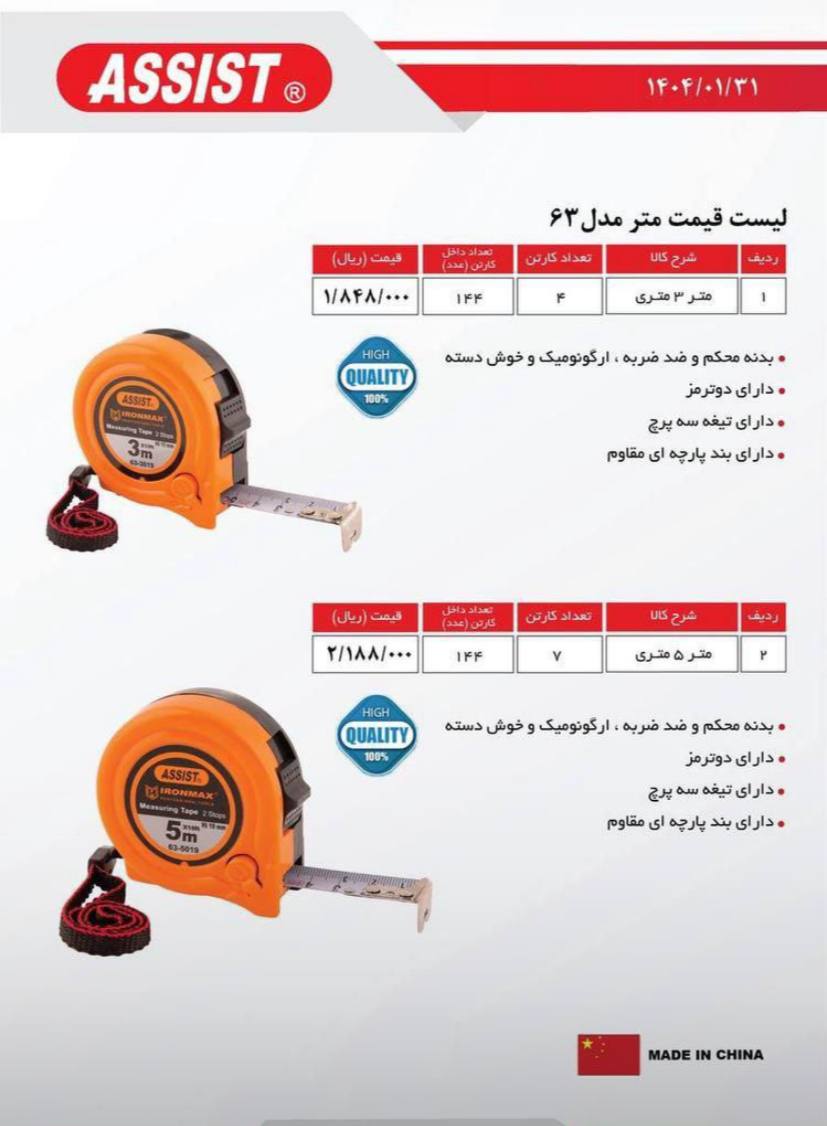 متر های ASSIST 