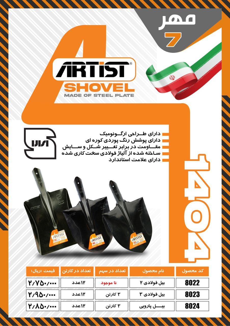 بیل نمره ۲ آرتیست(برند دوم میکا)با کیفیت عالی موجود شد و آماده توزیع میباشد