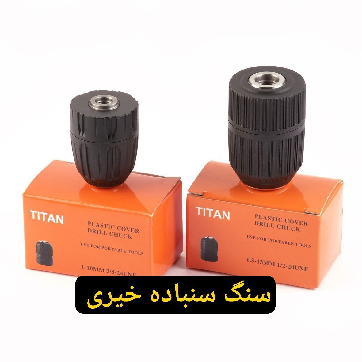 سه نظام اتومات پلاستیکی۱۳ ته ۱/۲ قیمت کارتن ۶۰ تایی ۱۴۵ تومن تکی. ۱۷۰ تومن 