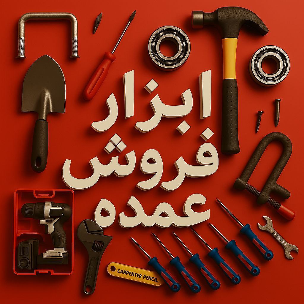  ابزار سعیدی؛ انتخاب حرفه‌ای‌ها  