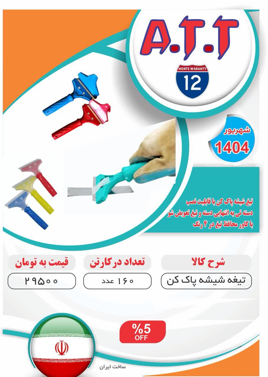 تیغ شیشه پاک کن تیغ تعویض شوATT موجود شد و آماده توزیع میباشد ⭐️⭐️⭐️ 