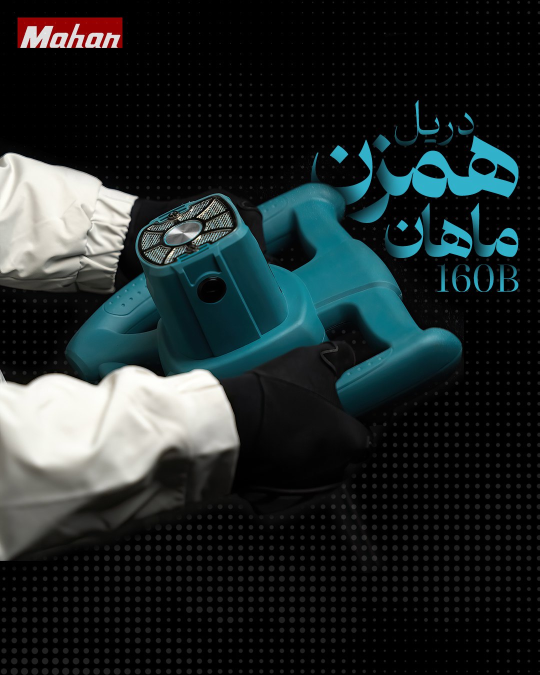 دریل همزن صنعتی ماهان + سری همزن