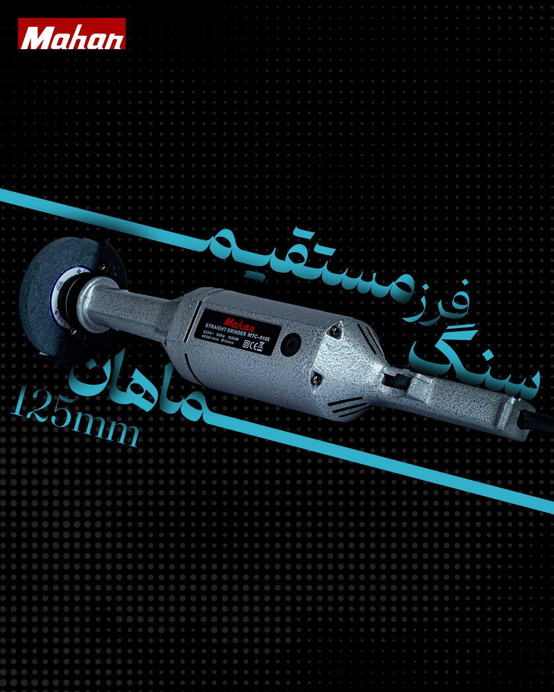 سنگ فرز مستقیم ماهان 125 میلیمتر DG104 + گارانتی 12 ماهه