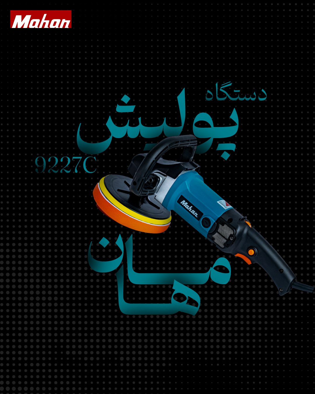 دستگاه پولیش ماهان 9227C + گارانتی 12 ماهه