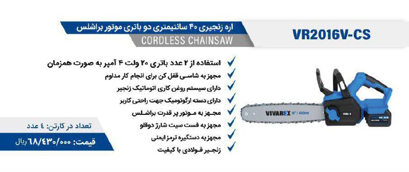 اره شارژی براشلس ۴۰ سانت ویوارکس