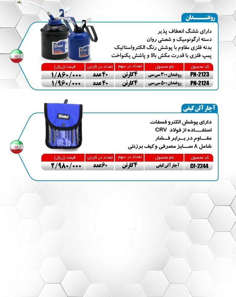 روغندان ۳۰۰ و ۵۰۰ سی سی و آلن کیفی شش پر میکا ساخت ایران موجود میباشد
