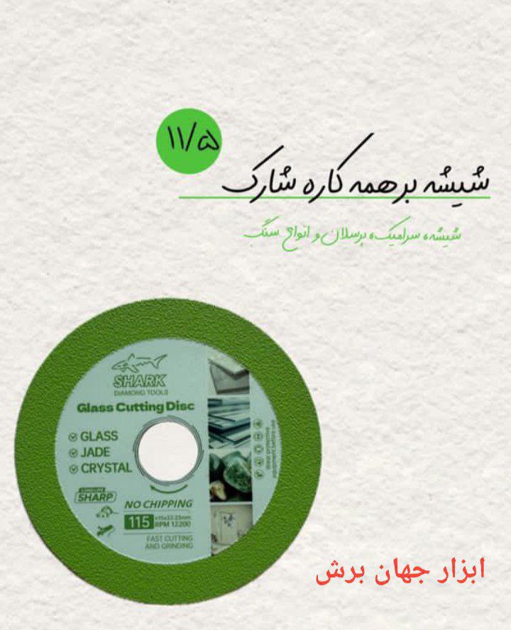 دیسک شیشه بر و همه کاره شارک 