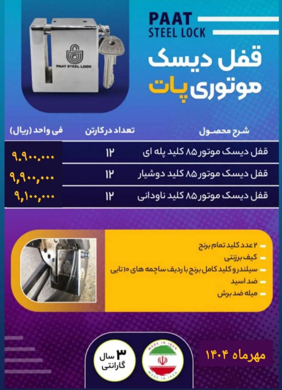 لیست قیمت قفل دیسک موتور پات 