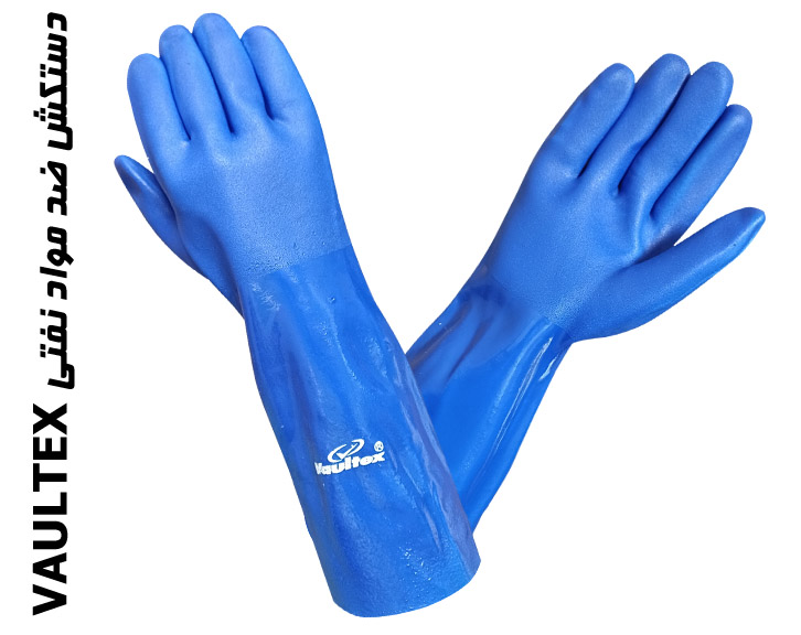 دستکش ضد مواد نفتی VAULTEX